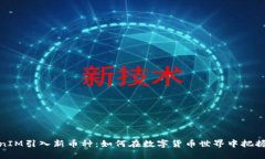 TokenIM引入新币种：如何在