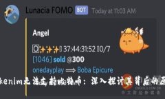 为什么Tokenim无法支持比特