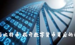 区块链与比特币：揭开数